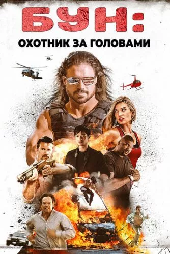 Бун: Мисливець за головами (2017)