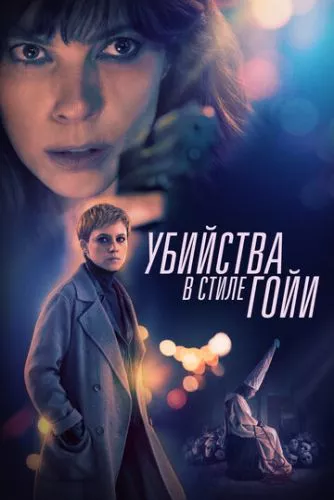 Убивство в стилі Ґої (2019)