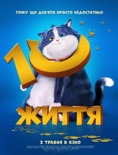 10 життів (2024)