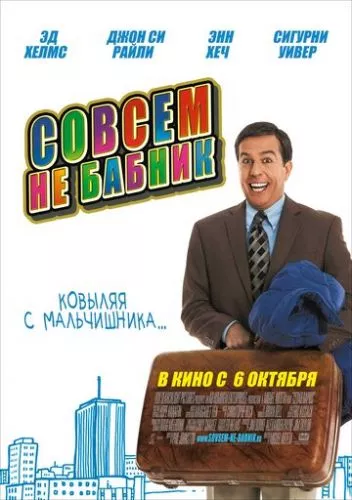 Зовсім не бабій (2011)