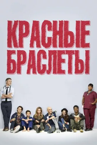 Червоні браслети (2014)