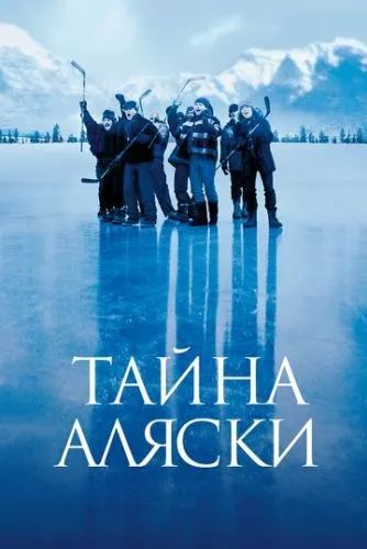 Таємниця Аляски (1999)