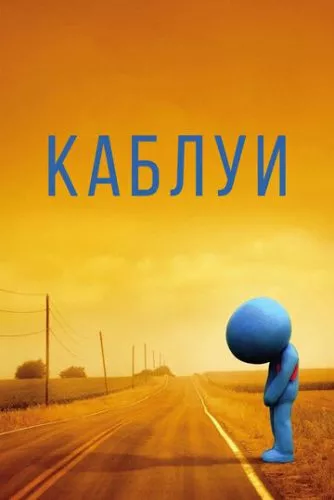 Каблуї (2007)