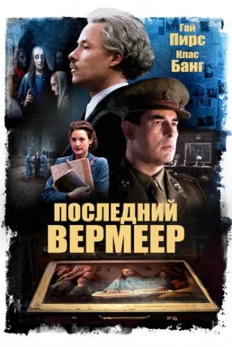 Останній Вермер (2019)