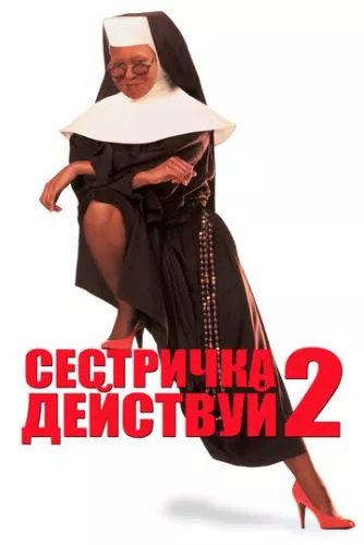 Дій, сестро 2: Знову за старе / Сестро, дій 2: Знову за старе (1993)