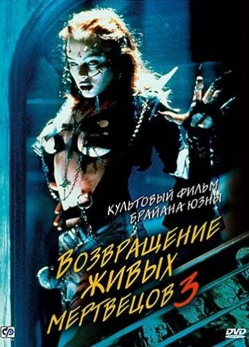 Повернення живих мерців 3 (1993)