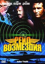 Рейд помсти (1999)