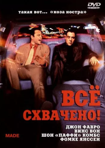 Справу зроблено (2001)