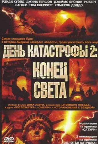 День катастрофи 2: Кінець світу / Сьома категорія: Кінець світу (2005)