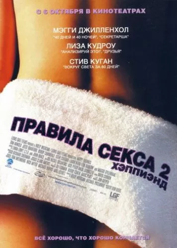 Правила сексу-2: Гепі-енд / Правила сексу 2: Хеппіенд (2004)