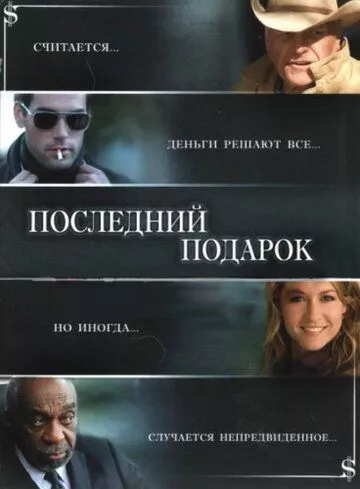 Останній подарунок (2006)