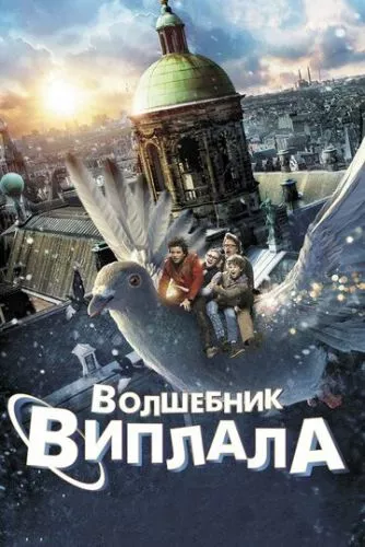 Віплала (2014)