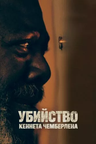 Вбивство Кеннета Чемберлена (2019)