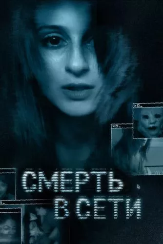 Смерть у мережі (2013)