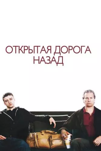 Відкрита дорога / Відкрита дорога назад (2009)