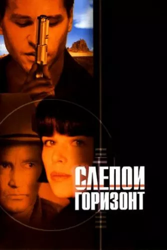 Сліпий обрій / Сліпий горизонт (2003)