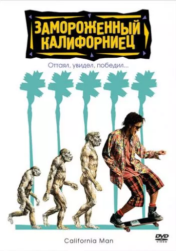 Заморожений каліфорнієць (1992)