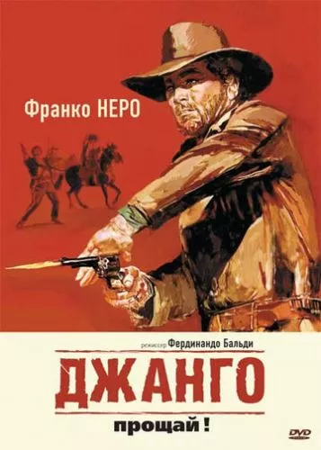 Прощавай, Техасе (1966)