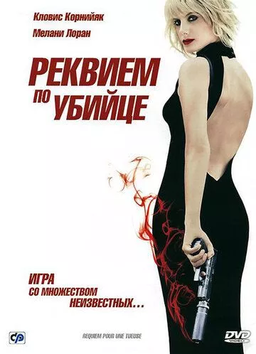 Реквієм за вбивцею (2011)