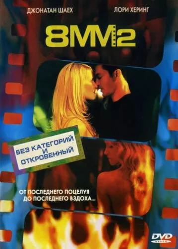 Вісім міліметрів 2 (2005)