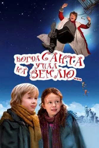 Коли Санта упав на Землю (2010)