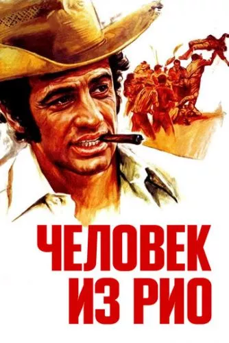 Людина з Ріо (1963)