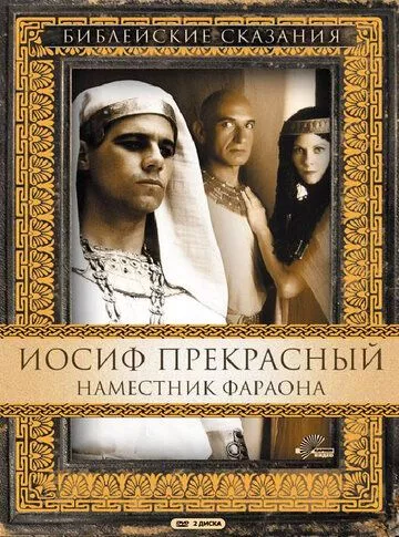 Йосип Прекрасний: Намісник фараона. Біблійні сказання (1995)