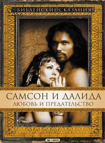 Самсон і Даліла (1996)