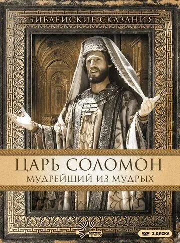 Соломон / Біблійні оповіді (Біблійні історії). Цар Соломон - наймудріший з-поміж мудрих. (1997)