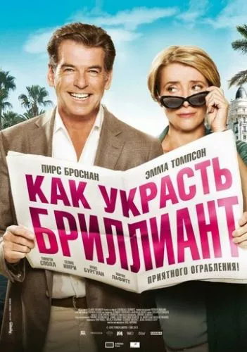 Як вкрасти діамант (2013)