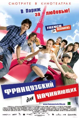 Французька для початківців (2006)