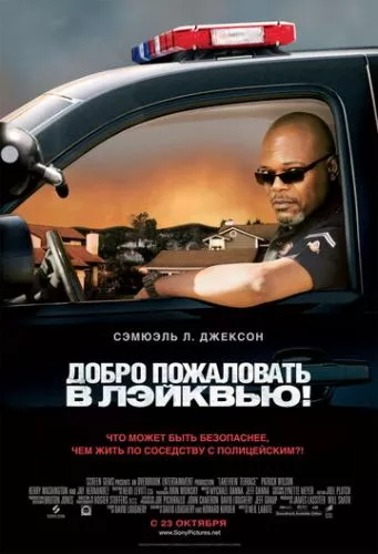 Ласкаво просимо до Лейкв`ю! / Небезпечно жити на Лейкв'ю (2008)