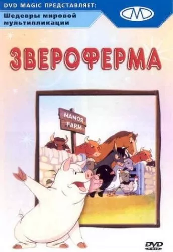 Звіроферма / Ферма тварин / Колгосп тварин (1954)