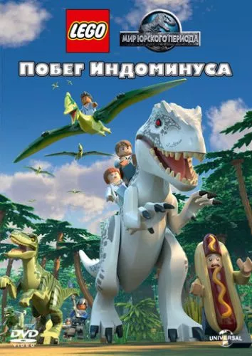 Лего Світ Юрського періоду. Втеча Індомінуса (2016)