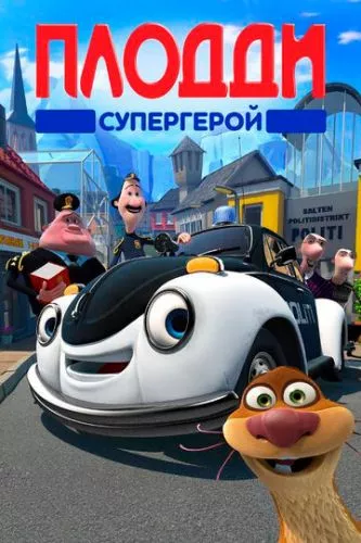 Супергерой Плодді (2009)