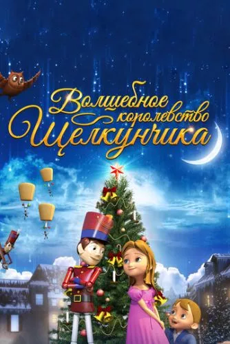 Чарівне королівство Лускунчика (2015)