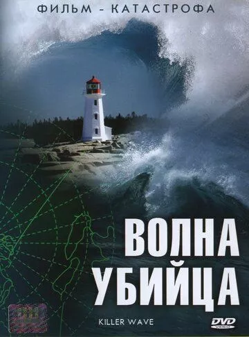 Цунамі. Удар з глибини / Хвиля-убивця (2007)