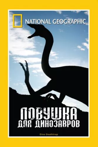 Пастка для динозаврів (2007)