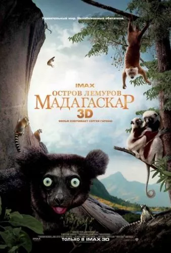 Острів лемурів: Мадаґаскар (2014)