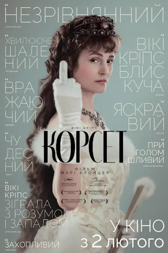 Корсет (2022)