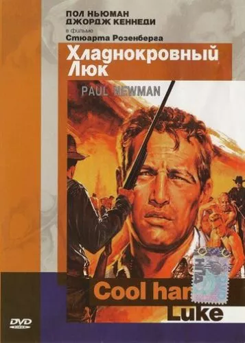 Холоднокровний Люк (1967)