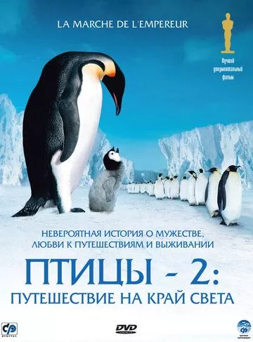 Марш імператора (2004)