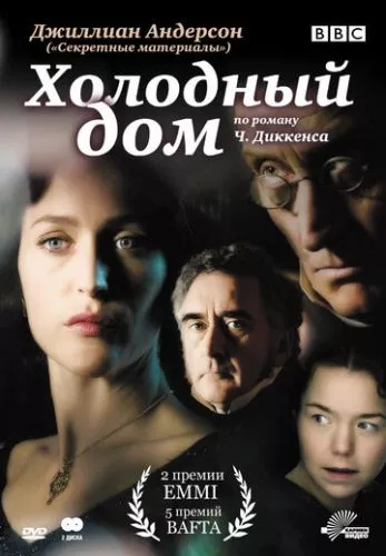 Холодний будинок (2005)