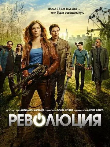 Революція (2012)