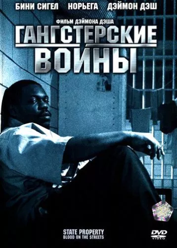 Власність держави 2 / Гангстерські війни: Кров на вулицях (2005)