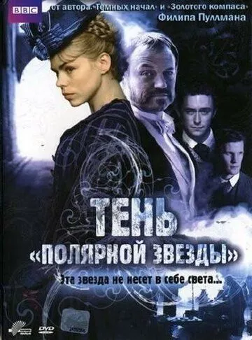 Тінь «Полярної зірки» (2007)