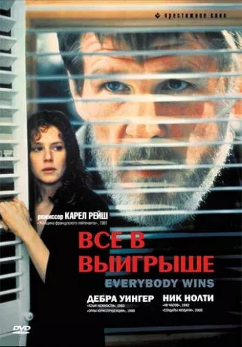 Усі у виграші (1989)