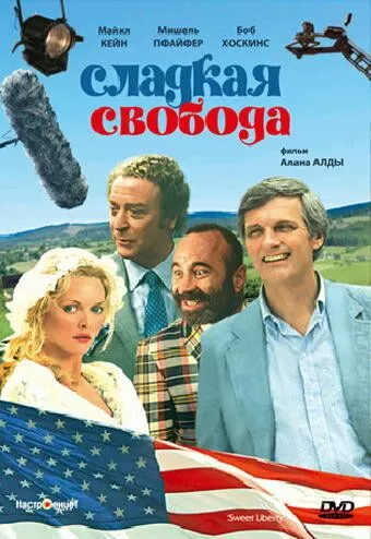 Солодка свобода (1986)