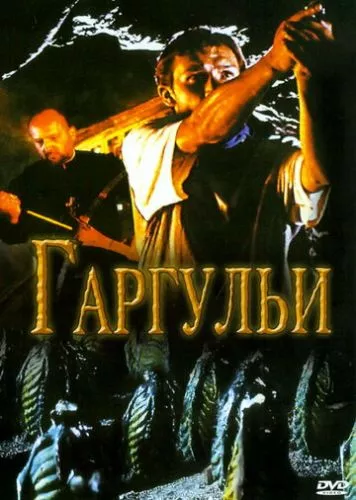 Гаргульї (2004)