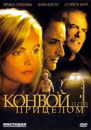 Конвой під прицілом (2004)